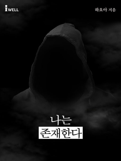 Title details for 나는 존재한다 외 2편 by 하요아 - Available